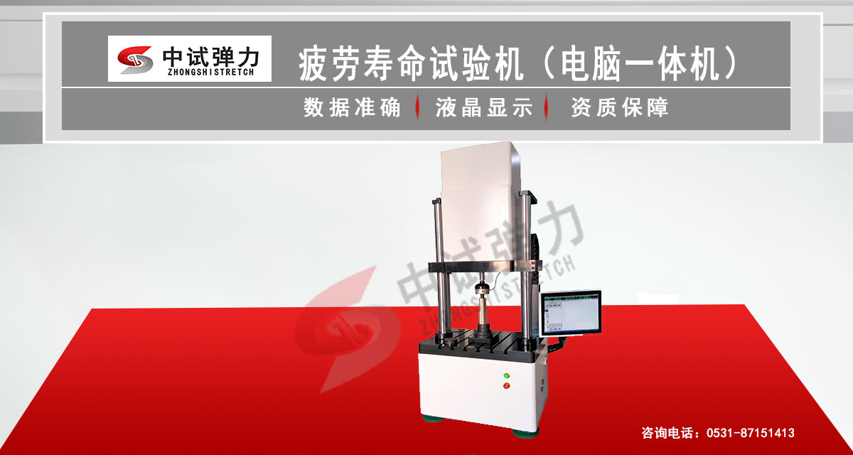 疲勞壽命試驗(yàn)機(jī)（電腦一體機(jī)）