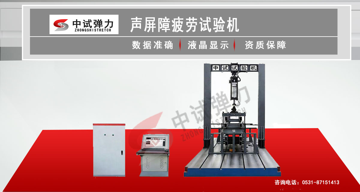 聲屏障疲勞試驗(yàn)機(jī) 聲屏障抗疲勞試驗(yàn)機(jī)