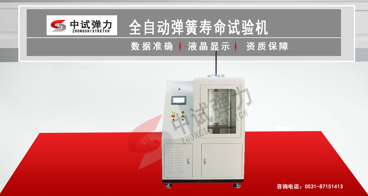 全自動(dòng)彈簧壽命試驗(yàn)機(jī) 
