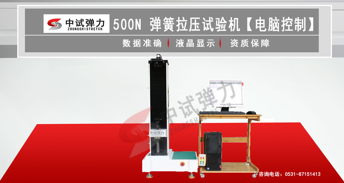 500N彈簧拉壓試驗機【電腦控制】
