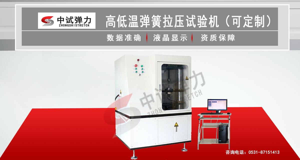 高低溫彈簧拉壓試驗(yàn)機(jī)