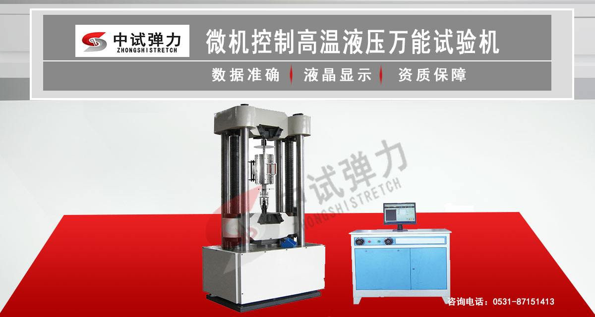 微機控制高溫液壓萬能試驗機