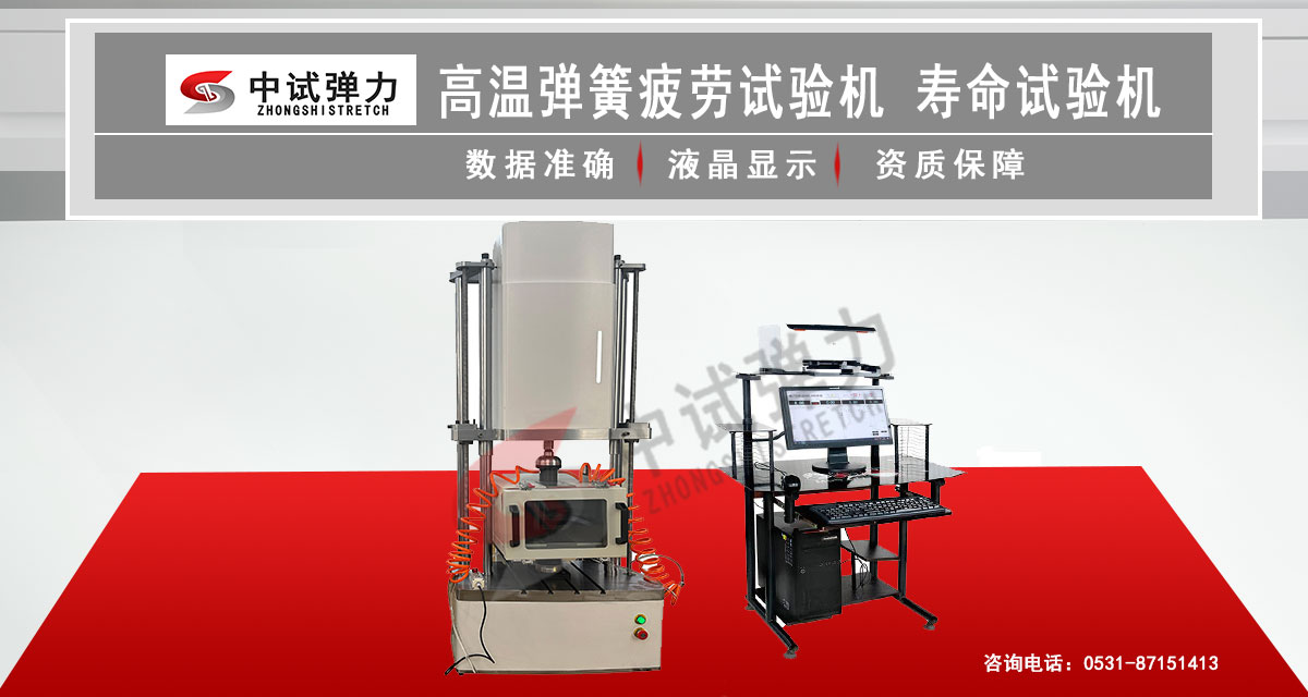 高溫彈簧疲勞試驗(yàn)機(jī)  壽命試驗(yàn)機(jī)