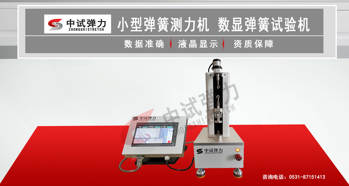 小型彈簧測力機  數(shù)顯彈簧試驗機