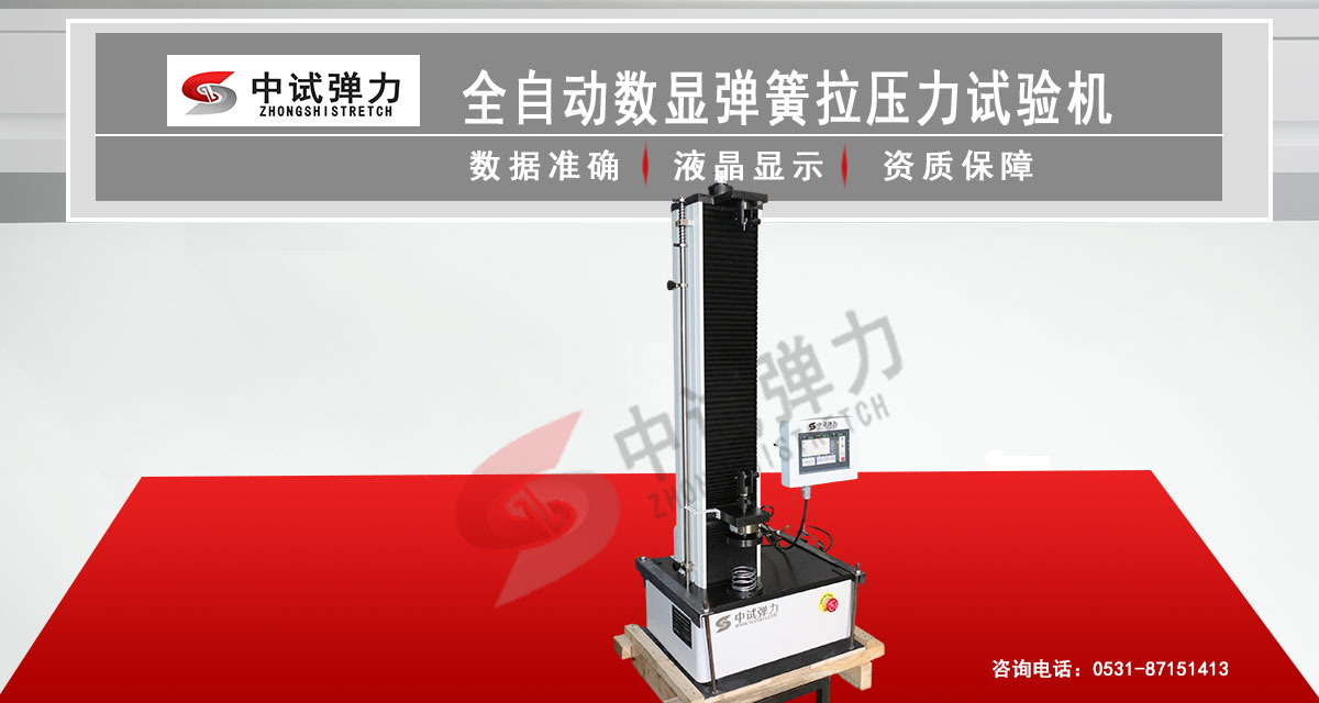全自動(dòng)數(shù)顯彈簧拉壓力試驗(yàn)機(jī)