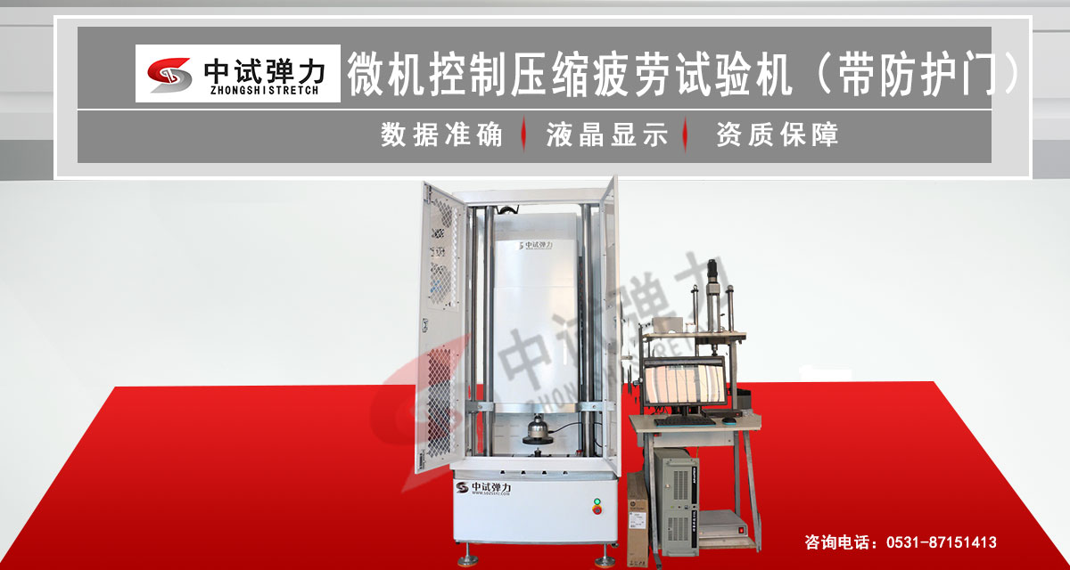 微機控制壓縮疲勞試驗機（帶防護門）