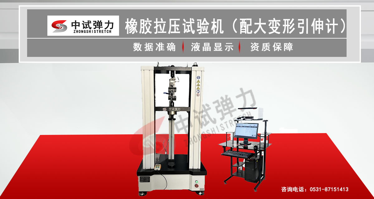 橡膠拉壓試驗(yàn)機(jī)（配大變形引伸計(jì)）