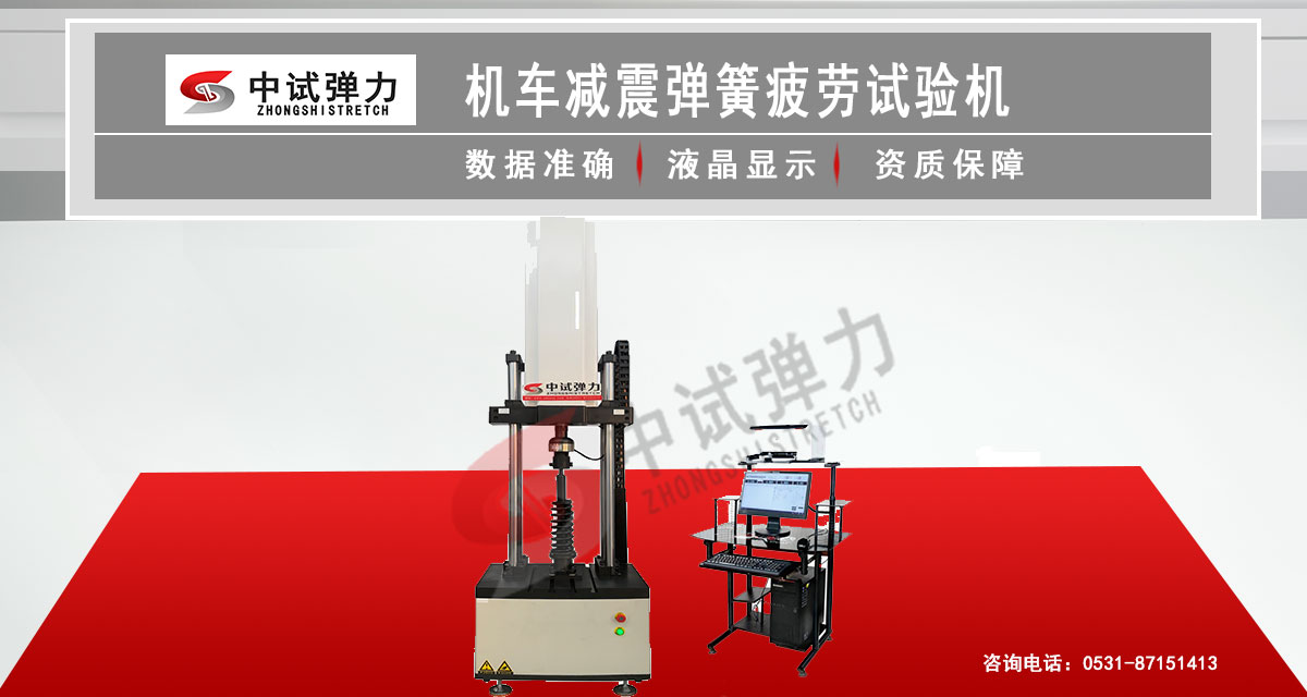 機(jī)車減震彈簧疲勞試驗機(jī)