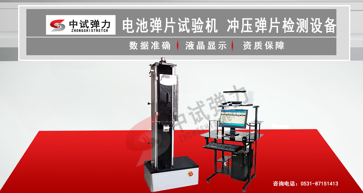 電池彈片試驗(yàn)機(jī)