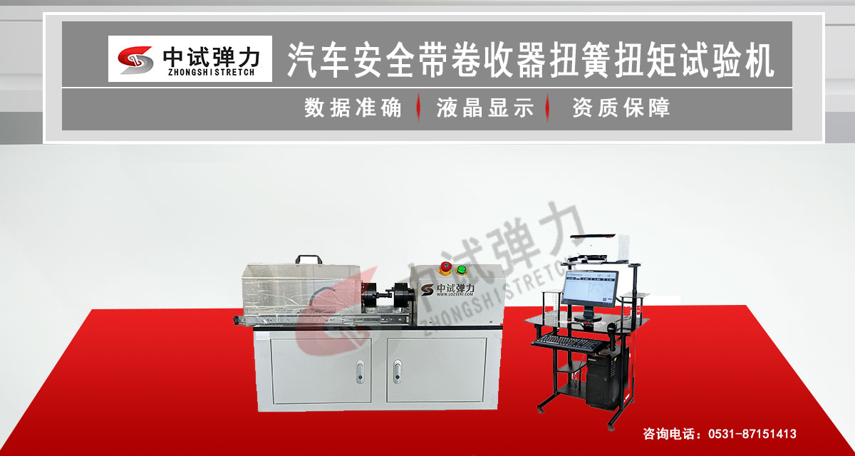 汽車安全帶卷收器扭簧扭矩試驗(yàn)機(jī)
